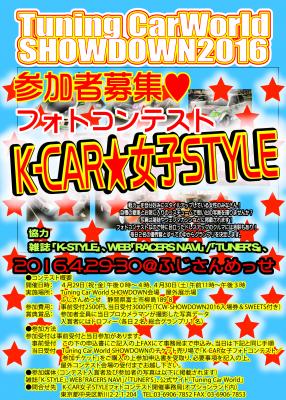 Tuning Car World SHOWDOWN2016で「K-CAR☆女子スタイルフォトコンテスト」同時開催！