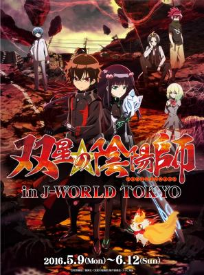 TVアニメ放送記念！J-WORLDで「双星の陰陽師」のイベントを初開催！！ 双星の陰陽師 in J-WORLD TOKYO 2016年5月9日（月）～6月12日（日）