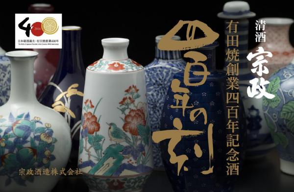 有田焼創業四百年記念酒「四百年の刻」 日本最古の米（赤米）と酒製造方法で作った日本酒で有田焼四百年を祝う