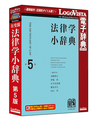 定評ある法律辞典の最高峰「有斐閣 法律学小辞典 第5版」（CD-ROM）を新発売