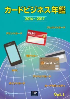 カード決済やポイントサービスなどのビジネス動向を凝縮した「カードビジネス年鑑　2016～2017」の発売を開始