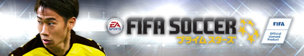 FIFAが認めるモバイルサッカーゲーム『EA SPORTS(TM) FIFAサッカー プライムスターズ』ついに配信開始！！