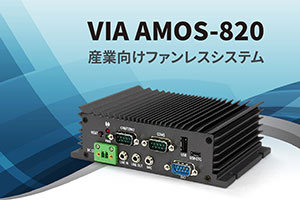 VIA、IoTに関するアンケートに答えて、AMOS-820がもらえるキャンペーン　-日本語Facebook、Twitter始動を記念して、他地域より長い応募期間を設定-