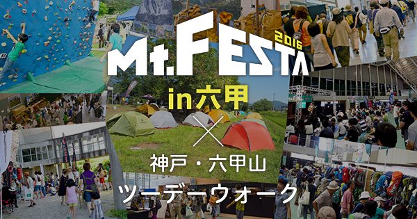 楽しいイベント盛りだくさんの山フェス「Mt.FESTA 2016 in 六甲」×「神戸・六甲山ツーデーウオーク」（2016年5月21日～22日）