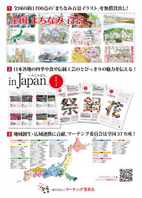 ～　日本を再発見！「絵旅日本」　～　　　 マーチング委員会が日本各地のとびきりの魅力を再発信！