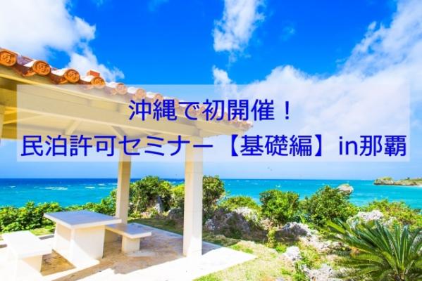 沖縄県内初開催となるAirbnbをはじめとした「民泊」に関する「法務リスクセミナー」（5月21日実施）で、合同会社IT政策調査研究所代表の特定行政書士　戸川大冊が合法的な民泊実施について講演します。