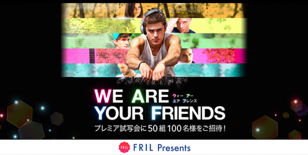 「フリル」ユーザー限定、スペシャルゲストを迎えた FRIL Presents 映画『WE ARE YOUR FRIENDS』プレミア試写会 6月1日開催