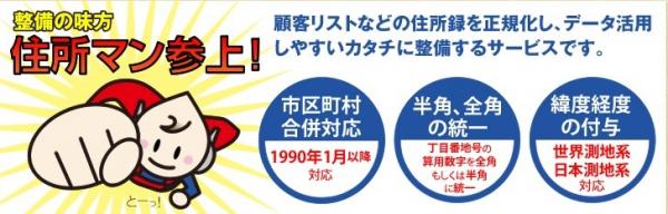 5月19日（木）日本初！平成の大合併対応、整備の味方「住所マン参上！」 住所クレンジングサービスリリースのお知らせ