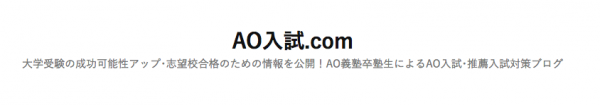 AO義塾卒業生によるAO入試対策サイト「AO入試.com」が5月6日にオープン！