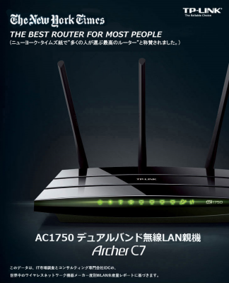 ニューヨーク・タイムズで「多くの人が選ぶ最高のルーター」と称賛「TP-LINK」の無線Lanルーター「Archer C7」が日本上陸～高品質で低価格、新世代Wi-Fi規格の802.11acに対応～