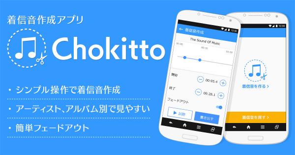 世界にひとつの自分だけのオリジナル着信音を！ 着信音作成アプリ「Chokitto」配信開始！！
