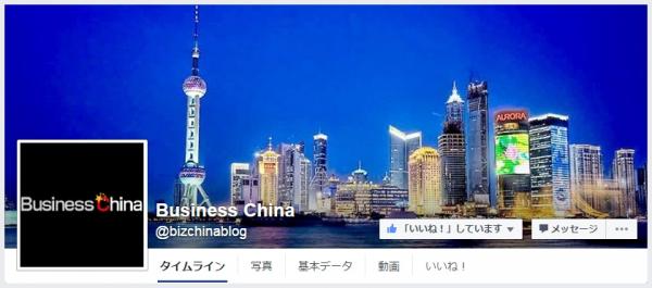 中国ビジネスに関する最新情報を発信する「Business China」のfacebookページを公開致しました。