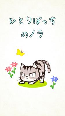感動だけでは終わらない野良ネコのものがたり、「ひとりぼっちのノラ」、5月30日（月）より配信開始。