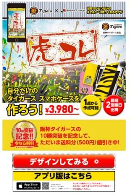 阪神タイガース全選手&スタッフのiPhone手帳型ケース作成Webサイト「虎コレ」リリース！