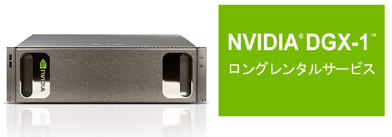 GDEPアドバンス、日本国内でNVIDIA「DGX-1（TM）」のロングレンタルサービスを開始