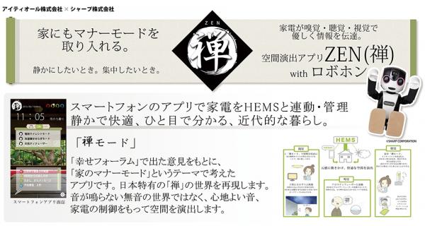 アイティオール、シャープと企画したHEMSアプリ「家のマナーモード 禅アプリ with ロボホン」を東京大学「COMMAハウス」に展示。モバイル型ロボット電話「RoBoHoN」とスマートハウスの連携