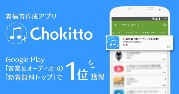 着信音作成アプリ「Chokitto」Google Play『音楽&オーディオ』新着無料1位を獲得!
