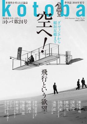 集英社クオータリー『k o t o b a』第24号　6月6日（月）発売！　特集テーマは「空へ！　飛行という欲望」