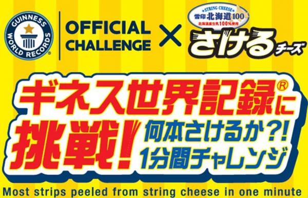 雪印メグミルク・さけるチーズpresents 「ギネス世界記録（R）に挑戦!何本さけるか?!1分間チャレンジ大会」開催！