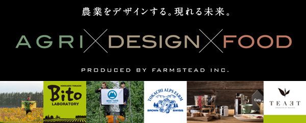日本初! 農業をデザインし六次化産業化を伝える本格的なファームデザインイベントを開催! これからの食と農業と地域の新しい姿となる第一次産業の未来を作る3日間!