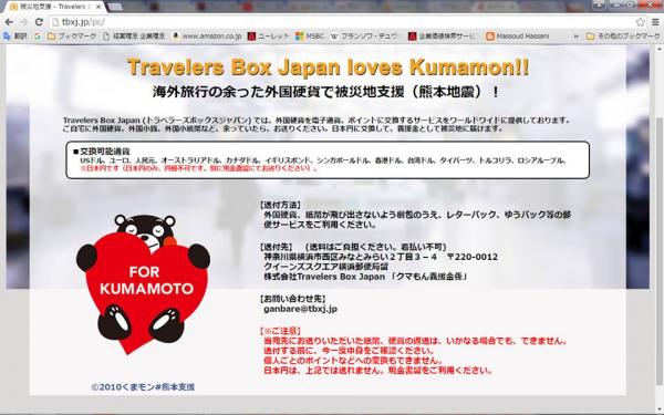 海外旅行の余った外国硬貨で、熊本地震　被災地支援！！ 株式会社TravelersBoxJapan　とてもユニークで問い合わせ殺到！！ 　　　　　　一日100件超える。
