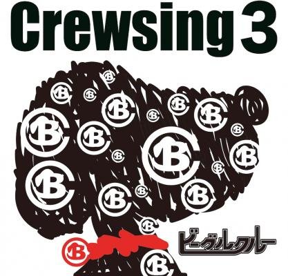 数多くのプロ野球選手登場曲を手がけるビーグルクルー ５枚目となる応援歌アルバム《Crewsing３》の発売が、2016.7.13に決定