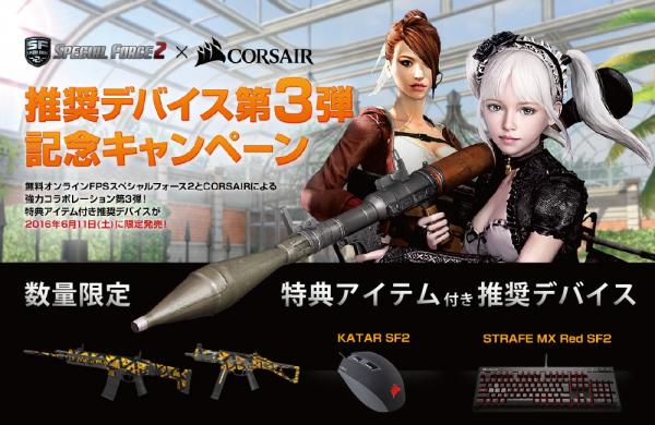 CORSAIR、FPSゲーム「SPECIAL FORCE 2」推奨デバイス KATAR SF2、STRAFE MX Red SF2を2016年6月11日より発売