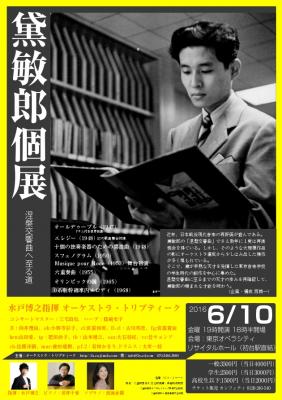 6月10日新宿にて黛敏郎（当時・18歳）ピアノとドラムによる幻の傑作が世界初演。