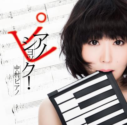 亀田誠治（ex.東京事変）も大絶賛！！ いよいよ発売！ 「ピアノショック！／中村ピアノ」 安西伸一が綴るアルバムライナーノーツを6月9日に発表します。