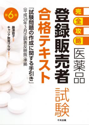 【新刊】『完全攻略　医薬品登録販売者試験合格テキスト　第6版』発売のお知らせ