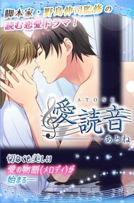 アクセーラ、野島伸司監修のドラマ型恋愛ゲーム「愛読音（あとね）」をGooglePlayにてリリース