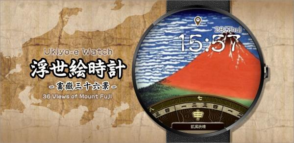 株式会社セレス、Android Wear搭載スマートウォッチ向けに「浮世絵時計 - 富嶽三十六景 -」ウォッチフェイスを配信スタート