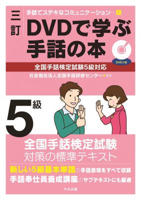 【新刊】「DVDで学ぶ手話の本」改訂版発売のお知らせ