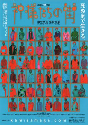 神戸芸術工科大学 ファッションデザイン学科ドキュメンタリー映画「神様たちの街」上映会・公開講座ご案内