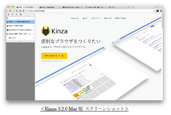 ユーザーの声で進化を続ける純国産ウェブブラウザ　Macにも対応した「Kinza 3.2.0」を公開　https://www.kinza.jp