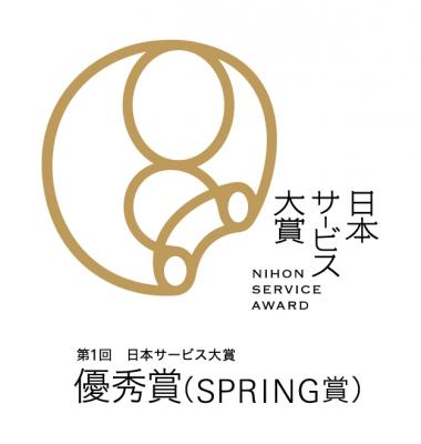 スーパーホテルの「日常の感動のLohasサービス」が日本サービス大賞にて優秀賞を受賞