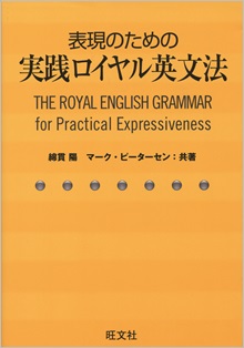 英語学習者のバイブル『表現のための実践ロイヤル英文法』、電子書籍版がいよいよ登場！