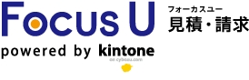 〈販売管理ソフトとkintoneがリアルタイムに相互連携〉 　「Focus U 見積・請求 powered by kintone」をリリースしました