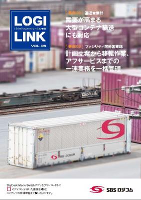 物流広報誌「LOGILINK（ろじりんく）」第５号を発行 －特集は、鉄道コンテナ輸送事例と佐野市役所様の庁舎移転事例です－