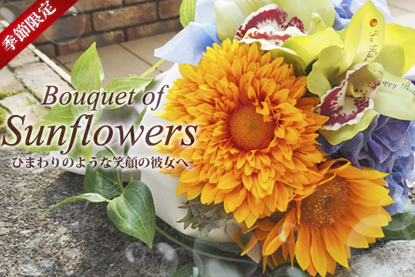 「花束風メッセージフラワー　ひまわり」を季節限定で販売開始 ～夏のプロポーズや誕生日に太陽の花・ひまわりをプレゼント～