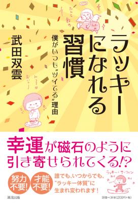 習慣を変えれば誰でもラッキーになれる！　武田双雲著、『ラッキーになれる習慣　僕がいつも〝ツイてる〟理由』が本日（7月15日）発売（取次搬入）です。