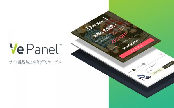 Ve Japan、サイト離脱防止の革新的サービス「VePanel」をリリース
