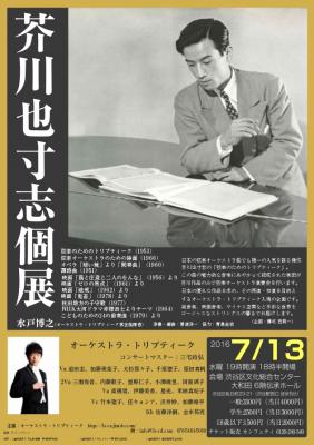 7月13日渋谷にて作曲家・芥川也寸志の弦楽オーケストラ個展開催。大河ドラマ「赤穂浪士のテーマ」や映画「ゼロの焦点」「鬼畜」や芥川の最高傑作とも呼び声の高いトリプティークの演奏も含む。