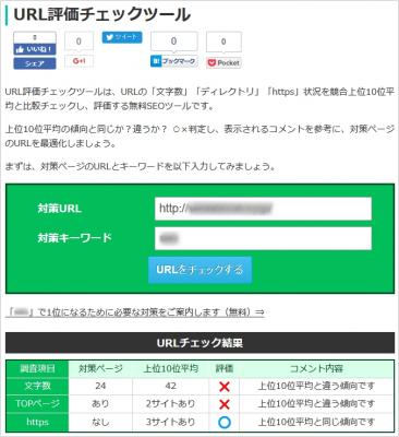 【無料SEOツール】 URL評価チェックツール公開！