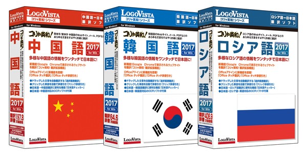 ロシア語、中国語、韓国語を手軽に簡単翻訳！ 「コリャ英和！各国語 2017 for Win」シリーズ（CD-ROM版）を新発売