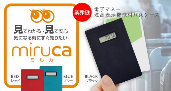 株式会社ユニーク　ボタン一つで簡単表示！電子マネー・残高表示機能付パスケース「miruca（ミルカ）」を発売