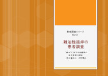 マーケティングリサーチ会社の（株）総合企画センター大阪、難治性掻痒の患者調査について結果を発表