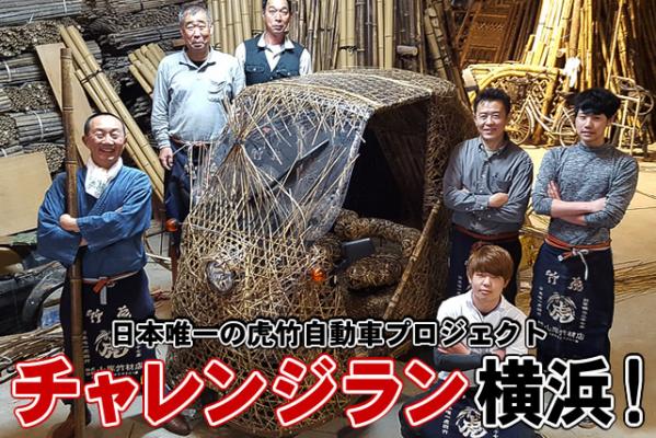 「チャレンジラン横浜！」8月スタート決定！日本唯一の虎竹自動車プロジェクト