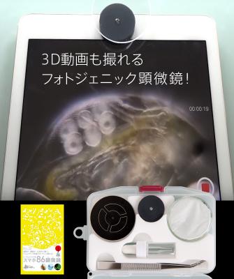 スマホ86顕微鏡が3D動画も映せるフォトジェニック顕微鏡に進化して新発売！