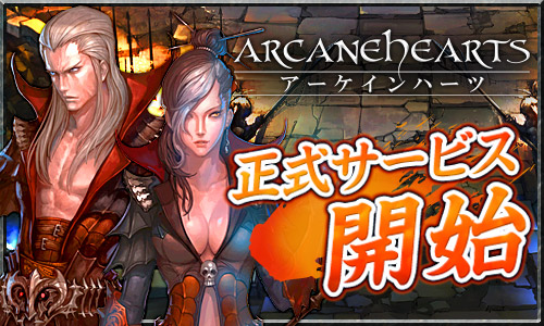 ブラウザゲームで帰ってきた！王道MMORPG『Arcane Hearts（アーケインハーツ）』 正式サービス開始のお知らせ